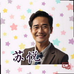 苏悦