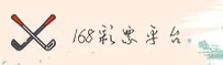 168彩票官方网站
